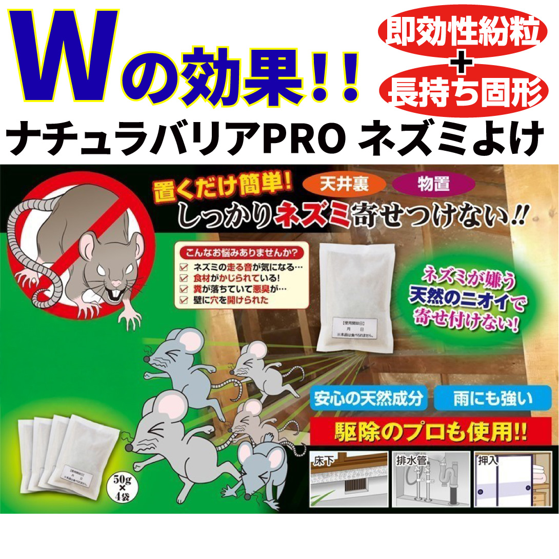 動物よけ　ネズミよけ　ナチュラバリアPROネズミよけ　30日持続　１組