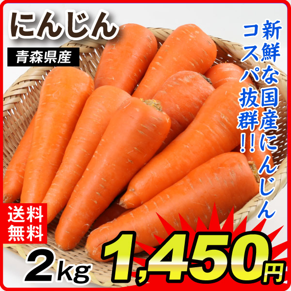 にんじん 2kg 青森産 無選別 送料無料 食品