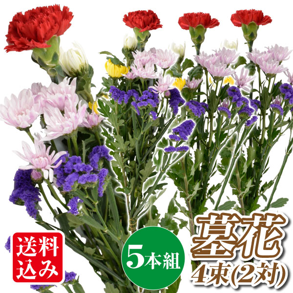 お供え花・墓花 5本組 4束