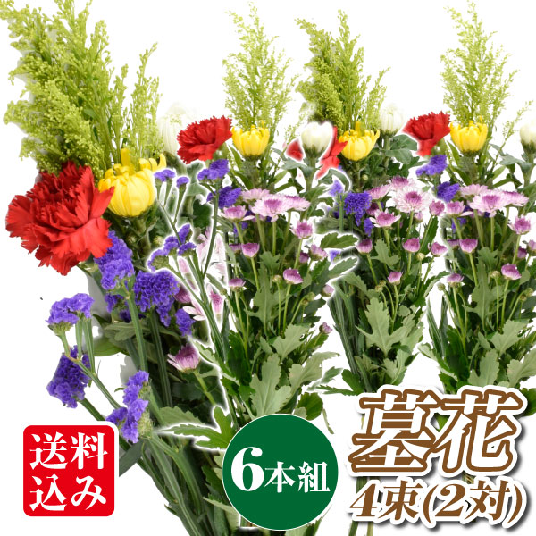 お供え花・墓花 6本組 4束