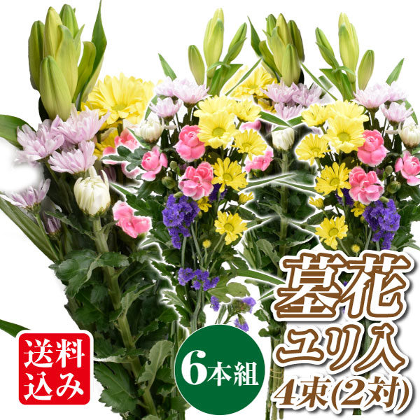 お供え花・墓花 ユリ入り 6本組 4束