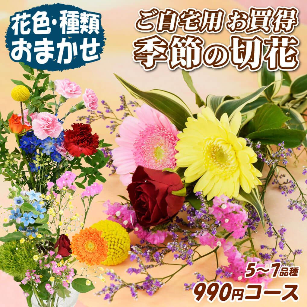 切花 ご自宅用お買い得季節の切花 990円コース 5～7品種 1束