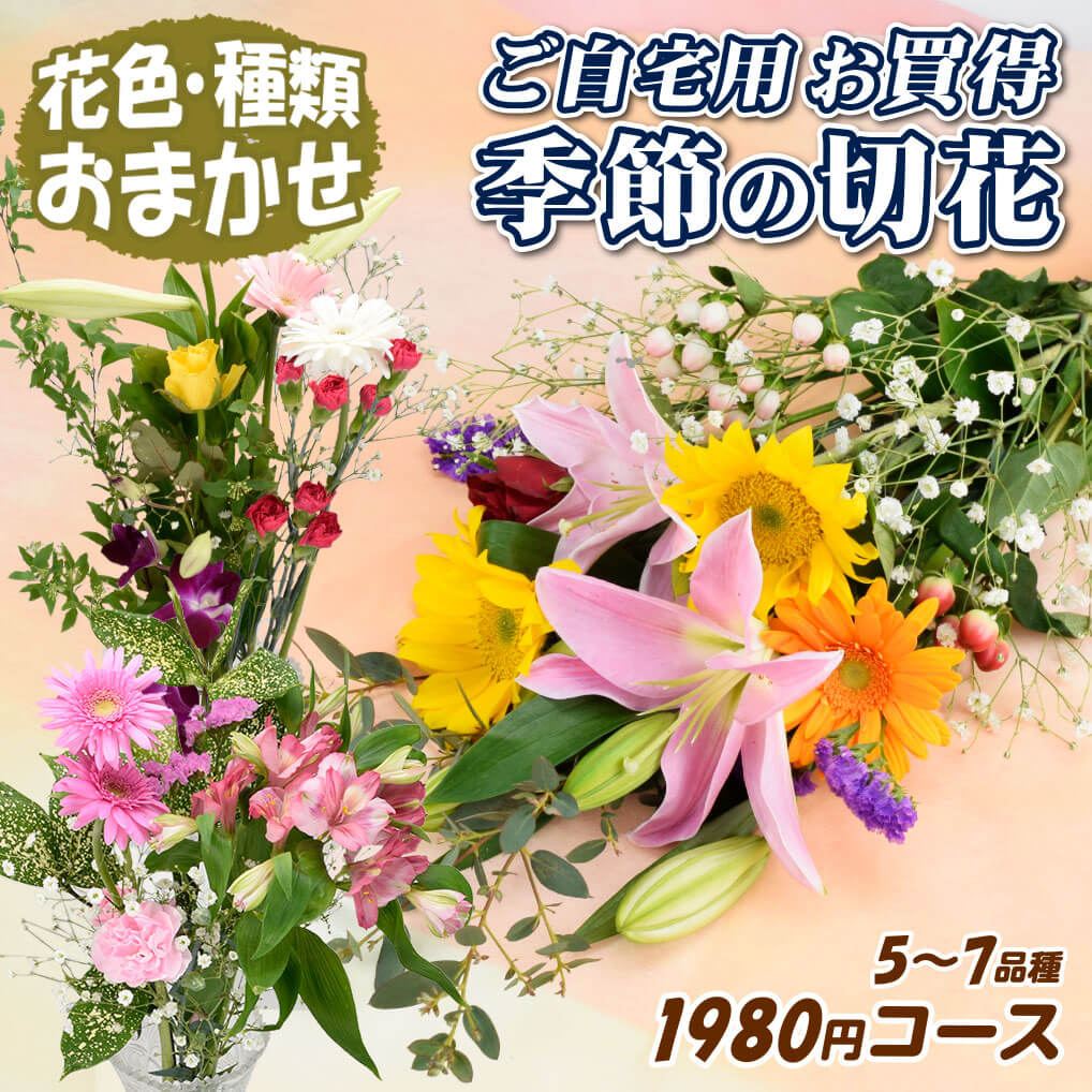 切花 ご自宅用お買い得季節の切花 1980円コース 5～7品種 1束