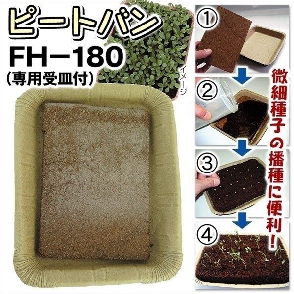 種まきグッズ タネ 資材 ピートバンFH-180 (専用皿付き) 1袋（1個）