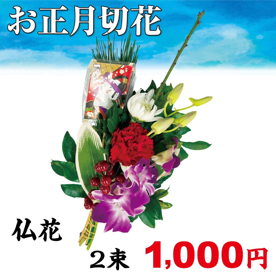 お正月切花 仏花 2束/[プラチナ会員限定チラシ］
