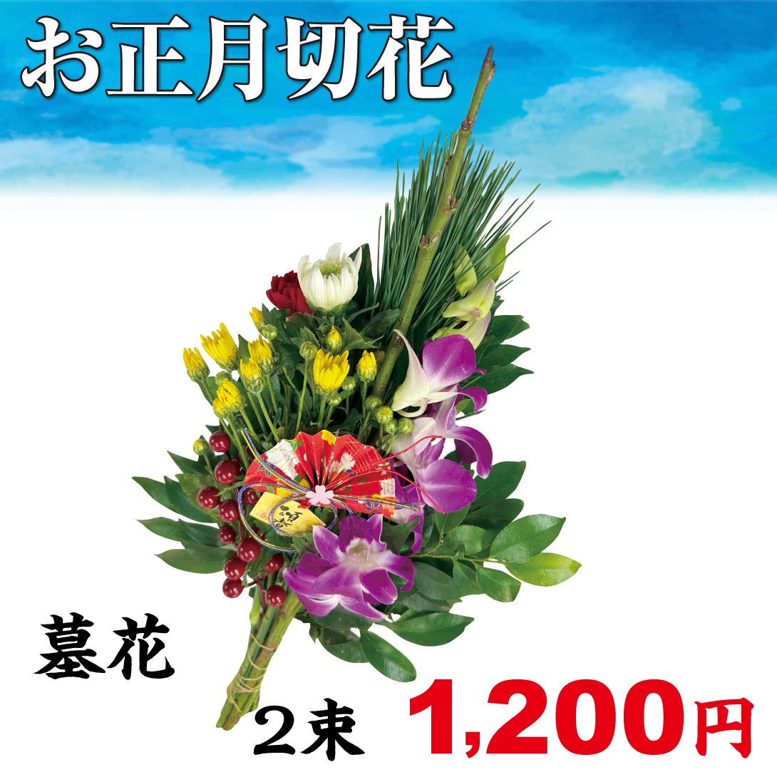 お正月切花 墓花 2束/[プラチナ会員限定チラシ］