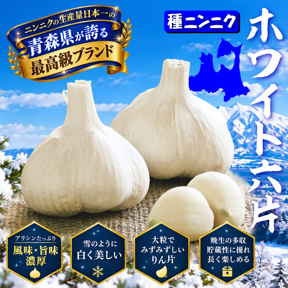 国華園オンラインショップ / ニンニク種球 ホワイト六片 (種球・青森産)