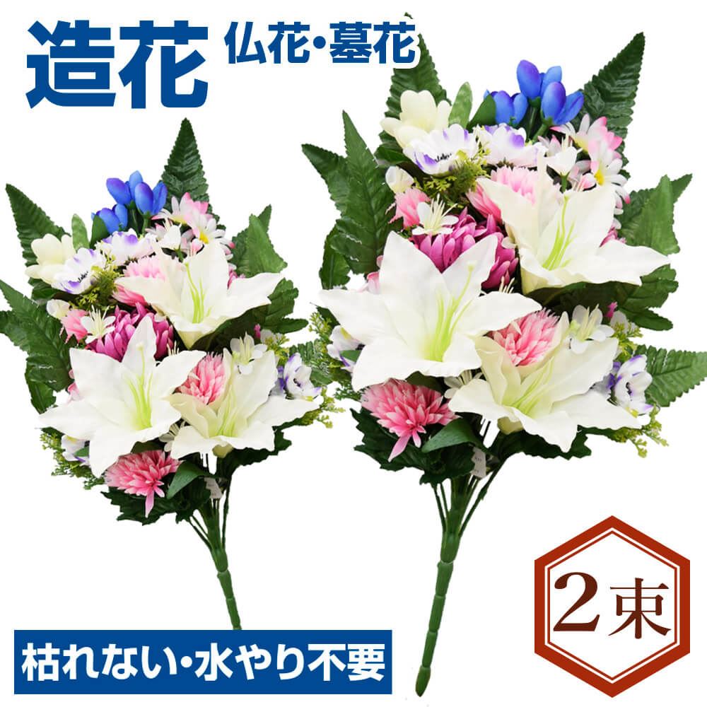 造花 仏花・墓花A 2束 送料無料
