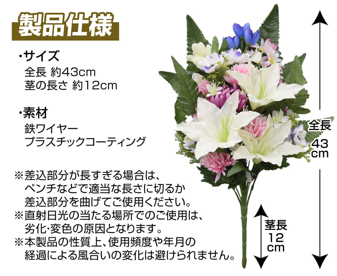 造花 仏花・墓花A 仕様