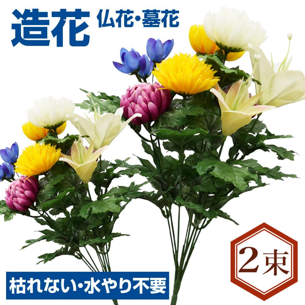 造花 仏花・墓花B 2束 送料無料