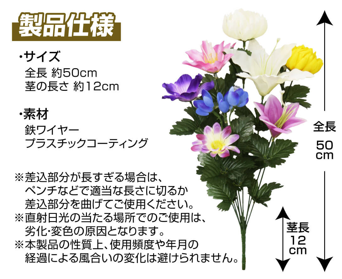 造花 仏花・墓花C 仕様