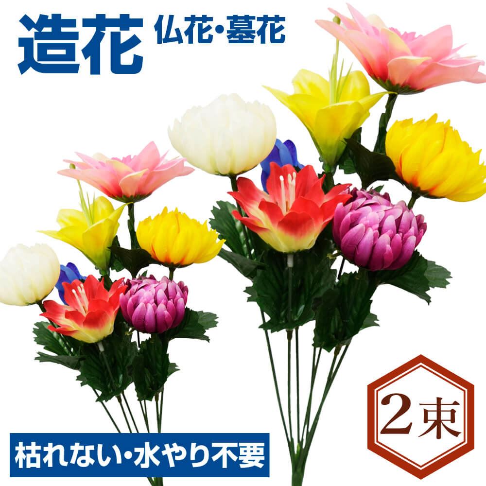 造花 仏花・墓花D 2束 送料無料