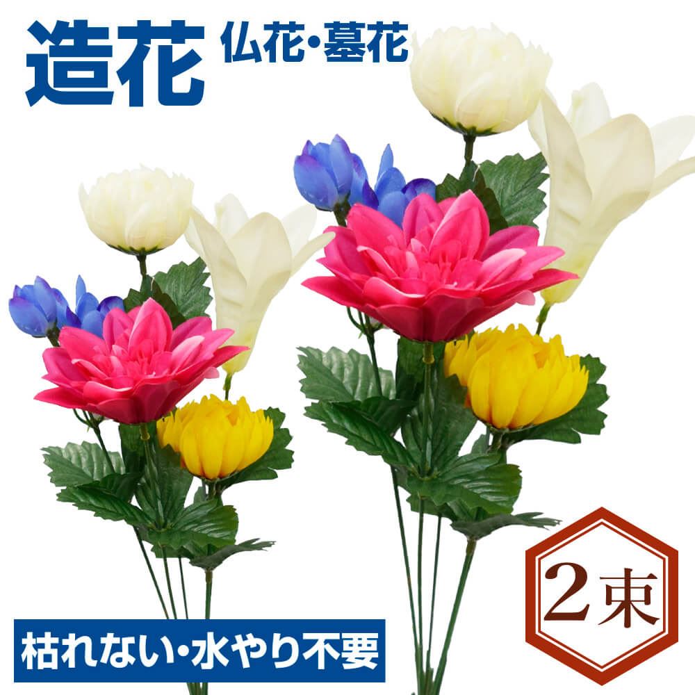 造花 仏花・墓花E 2束 送料無料