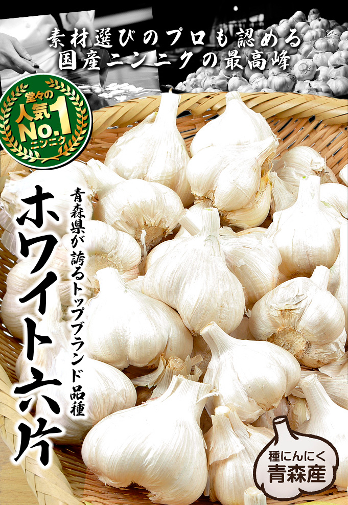 ホワイト6片種青森県産 にんにく（ニンニク） Sサイズ球10kg