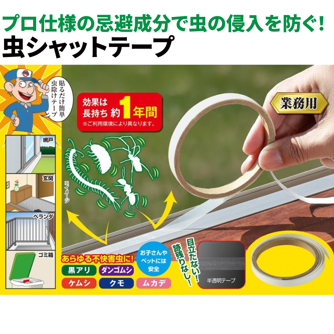 虫よけ プロテクトライン安心防虫 1個 虫シャットテープ