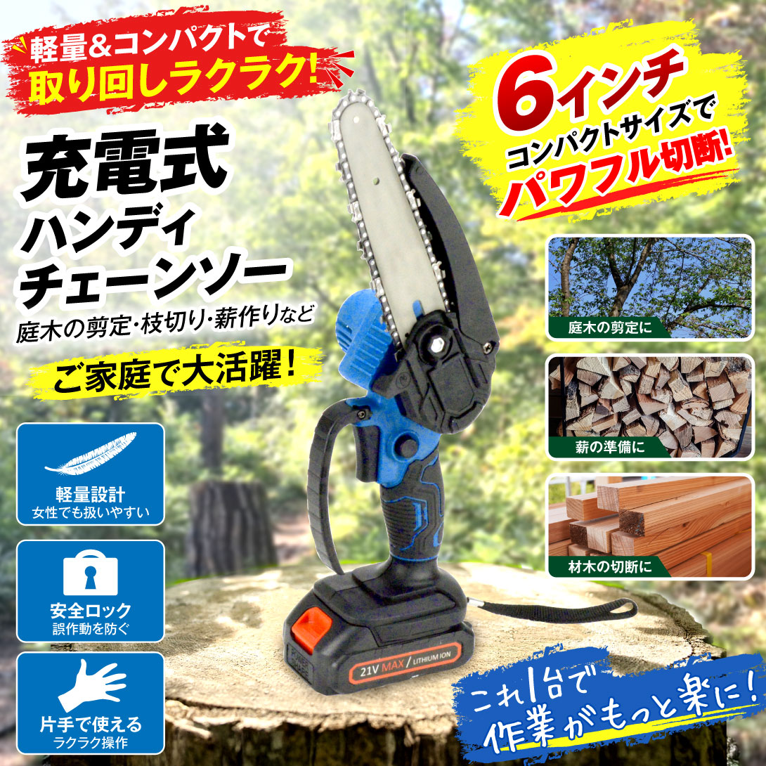 電動チェーンソー 6インチ 高枝切り 充電式 コードレス ハンディ バッテリー 国華園オンラインショップ / チェーンソー 充電式 6インチ 切断可能