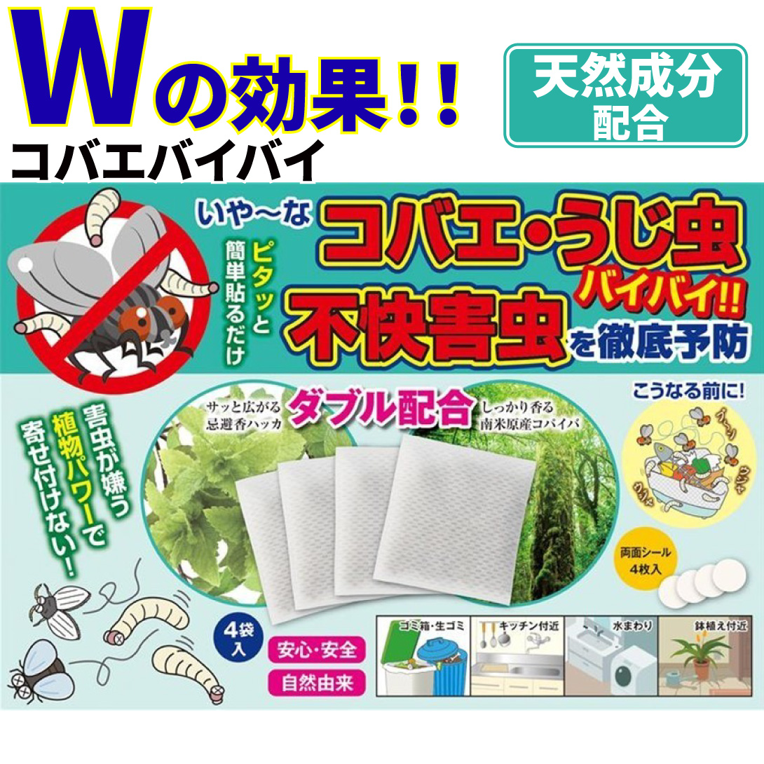 虫よけ　コバエバイバイ　1組