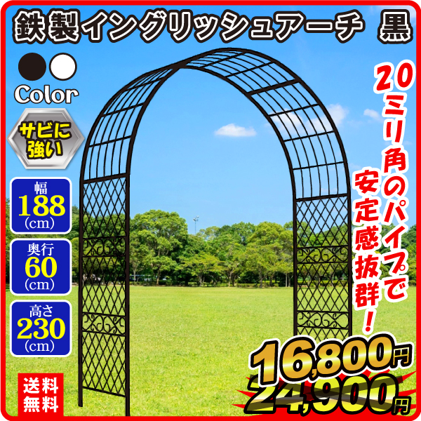鉄製イングリッシュアーチ黒 1個 アーチ ガーデンアーチ ローズアーチ バラアーチ アイアン ガーデニング 庭 玄関 門 フラワー つるバラ 薔薇（特別カタログ）