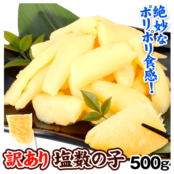 訳あり 塩数の子 500g 1袋 数の子 食品 送料無料 ポスト投函 メール便 常温便