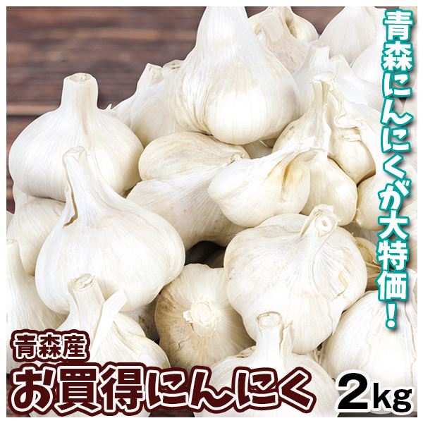 青森産 お買得にんにく 2kg ご家庭用 送料無料 食品
