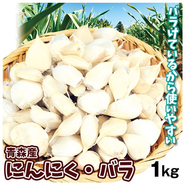 青森産 にんにく・バラ 1kg 規格外 送料無料 食品