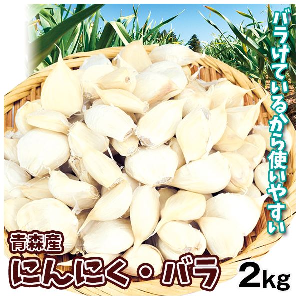 青森産 にんにく・バラ 2kg 規格外 ホワイト六片種にんにく 送料無料 食品