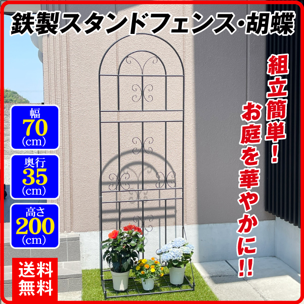 鉄製スタンド付きフェンス・胡蝶　黒　1個
