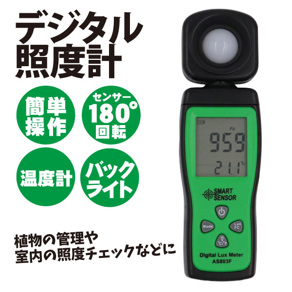 デジタル照度計 明るさ測定 センサー バックライト 温度計付 小型 軽量 1個