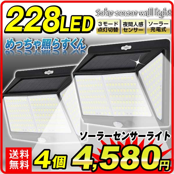防犯 防犯灯 防犯対策 センサーライト ソーラー充電式 めっちゃ照らすくん 228灯 4個