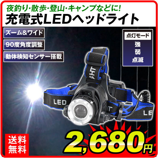 充電式LEDヘッドライト　1個