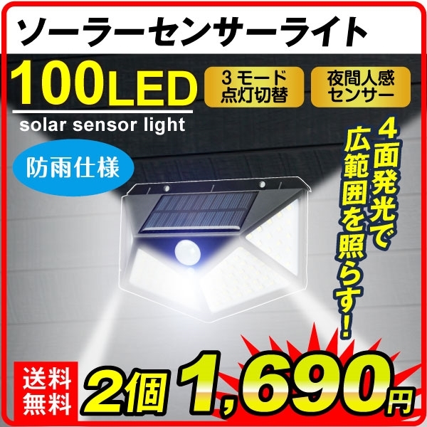 ソーラー充電式センサーライト 照らすくん 100灯 2個（特別カタログ）