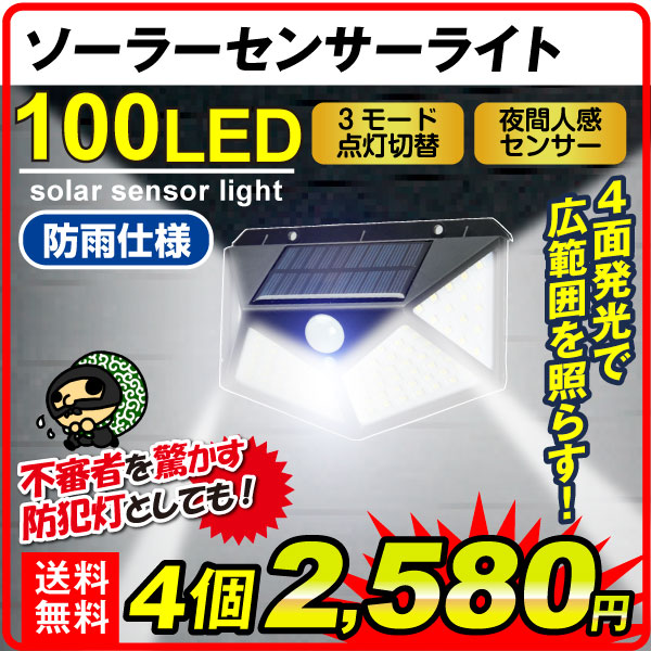 防犯 防犯灯 防犯対策 ソーラー充電式センサーライト 照らすくん 100灯 4個