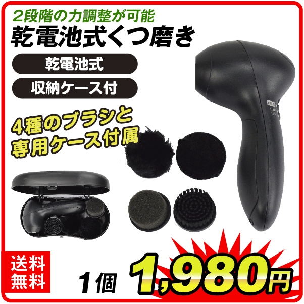 乾電池式くつ磨き １個