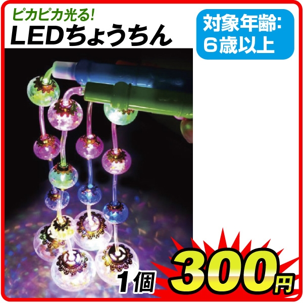 ＬＥＤちょうちん　１個