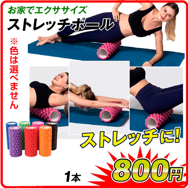 ストレッチポール　１個