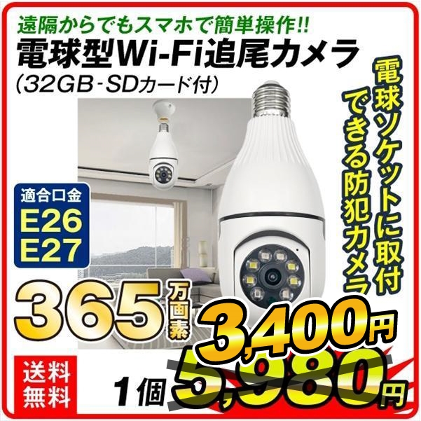 防犯カメラ 電球型 WI-FI追尾カメラ　1個