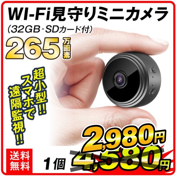防犯カメラ WI-FI見守りミニカメラ（32GB SD付）1個