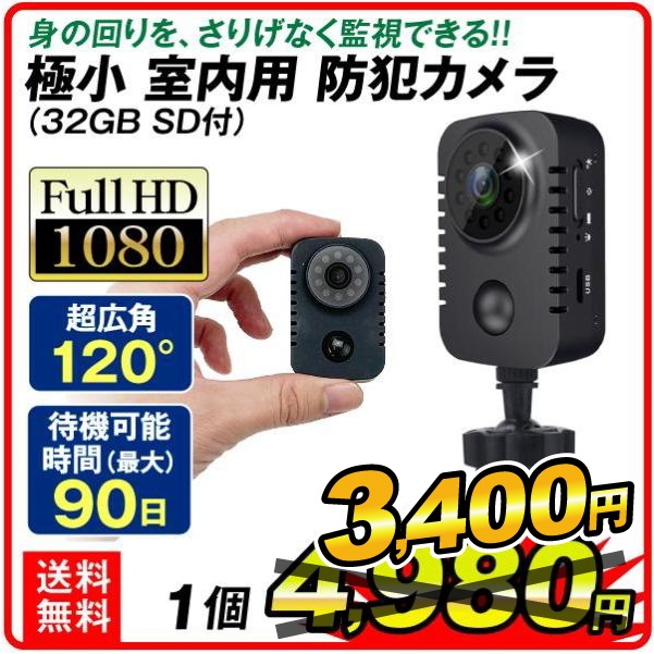 極小 室内用 防犯カメラ（32GB SD付）　1個