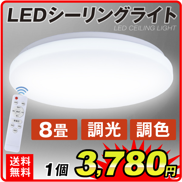 LEDシーリングライト 8畳用 調光 調色 リモコン付 省エネ 節電