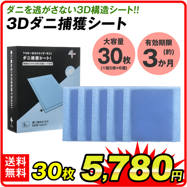 ダニ対策 3Dダニ捕獲シート 30枚組(5枚×6箱)