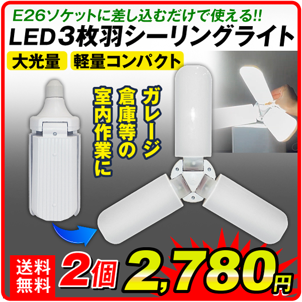 LED 3枚羽シーリングライト 2個セット 作業灯 大光量 小型 コンパクト