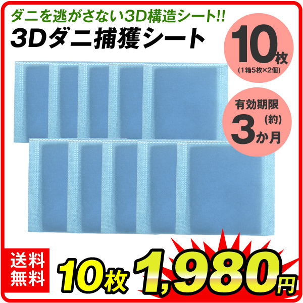 ダニ対策 3Dダニ捕獲シート 10枚組(5枚×2箱)