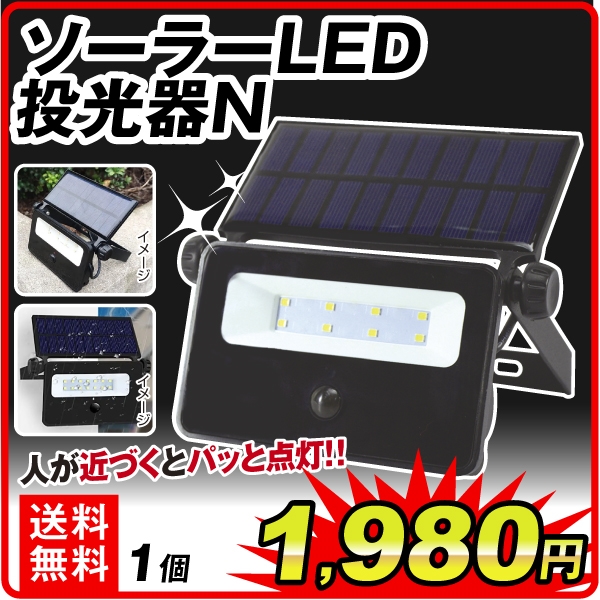 ソーラーLED投光器N　1個