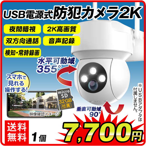 USB電源式 防犯カメラ2K（32GB SD付）1個