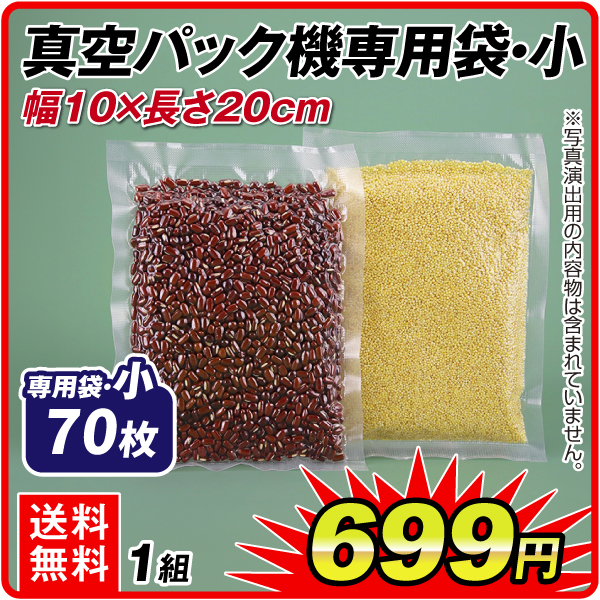 真空パック機専用袋　小　70枚組