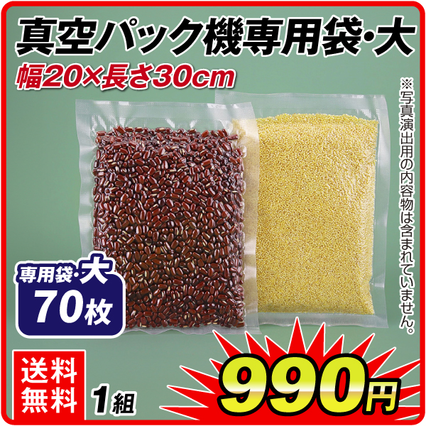 真空パック機専用袋　大　70枚組