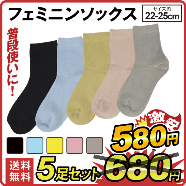 フェミニンソックス
