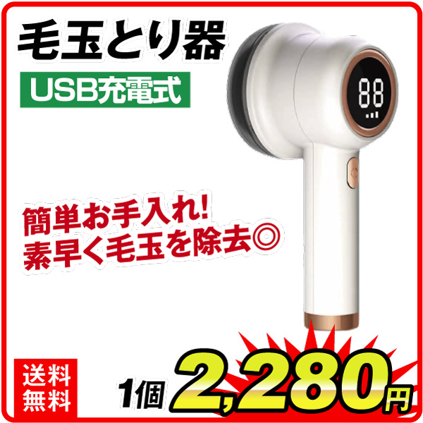 毛玉取り器 毛玉取り 充電式 電動 毛玉クリーナー ＵＳＢ充電式毛玉とり器 １個毛玉取り けだまとり 数値表示LED コードレス USB充電 生地を傷めない 国華園