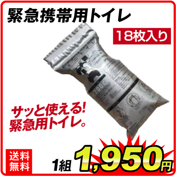 緊急携帯用トイレ 18枚組