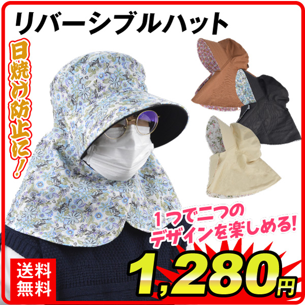 リバーシブルハット